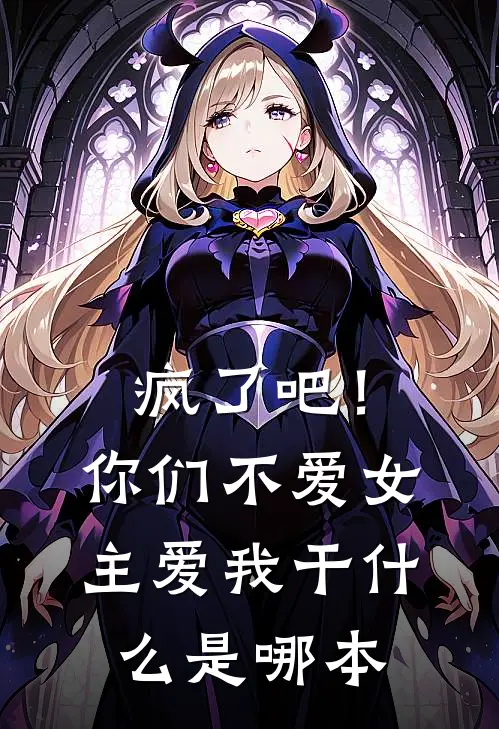 疯了吧！你们不爱女主，爱我干什么是哪本