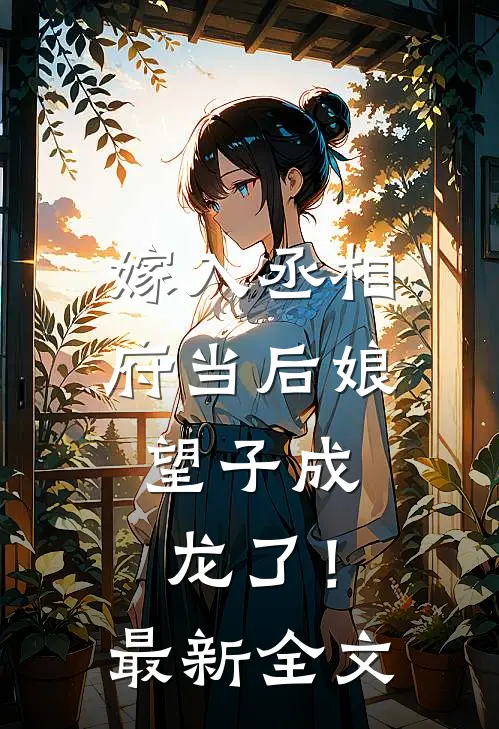 嫁入丞相府当后娘，望子成龙了！最新全文