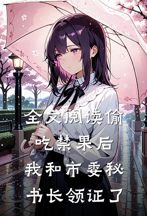 全文阅读偷吃禁果后,我和市委秘书长领证了