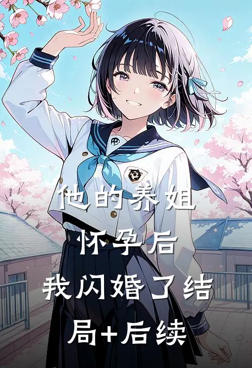 他的养姐怀孕后，我闪婚了结局+后续