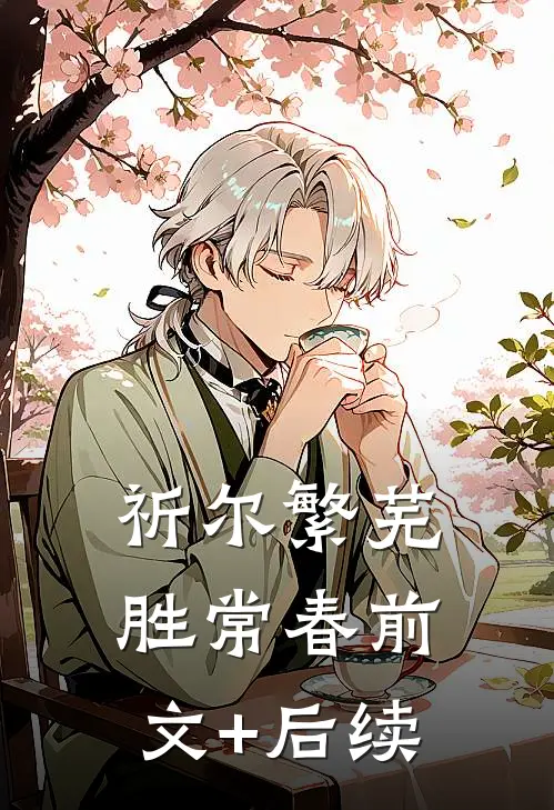 祈尔繁芜胜常春前文+后续