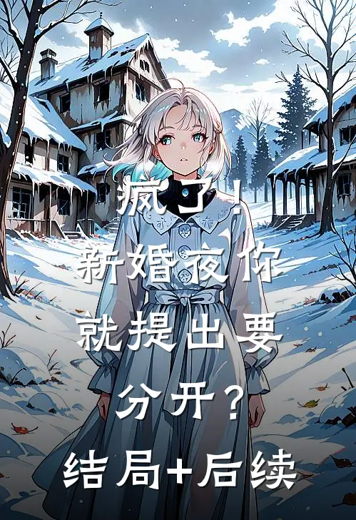 疯了！新婚夜你就提出要分开？结局+后续