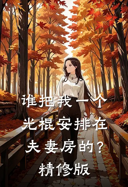 谁把我一个光棍安排在夫妻房的？精修版