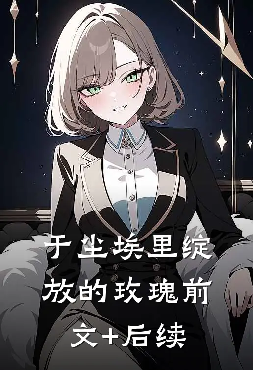于尘埃里绽放的玫瑰前文+后续