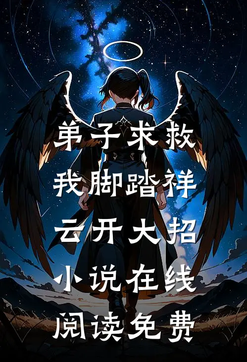 弟子求救，我脚踏祥云开大招小说在线阅读免费