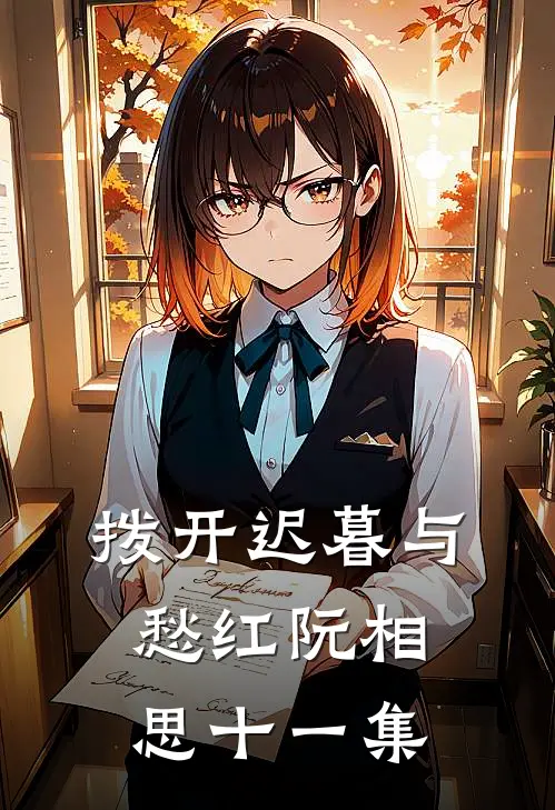 拨开迟暮与愁红阮相思十一集