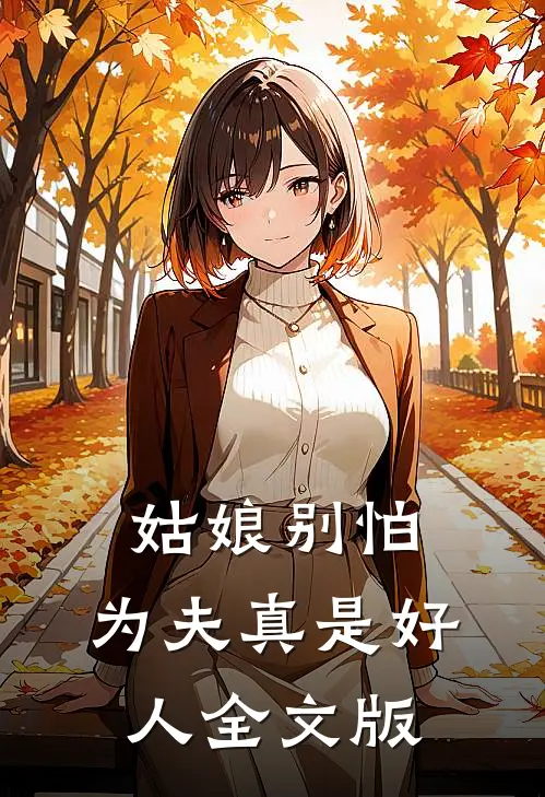 姑娘别怕，为夫真是好人全文版