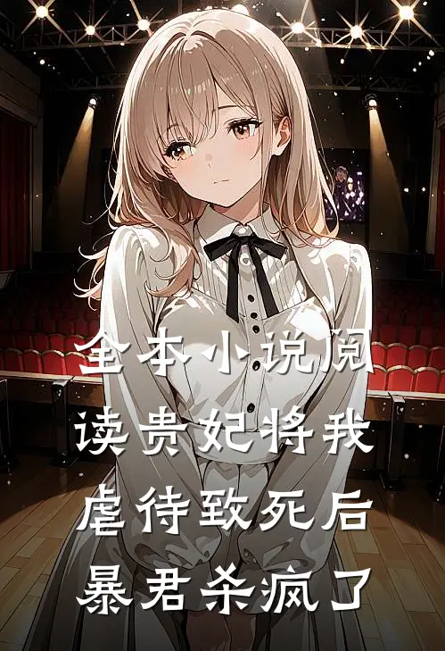 全本小说阅读贵妃将我虐待致死后，暴君杀疯了
