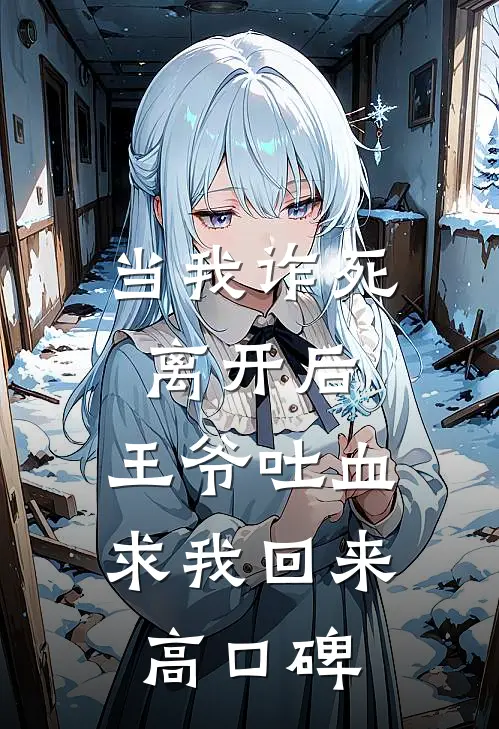 当我诈死离开后，王爷吐血求我回来高口碑