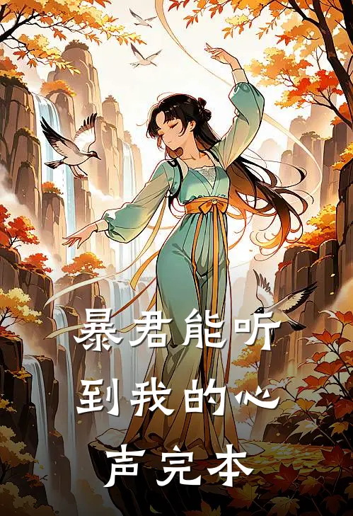 暴君能听到我的心声完本