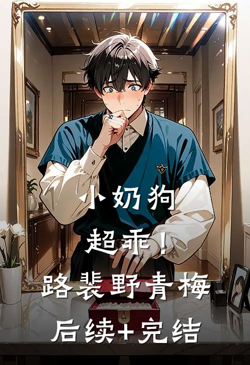 小奶狗超乖！路裴野青梅后续+完结