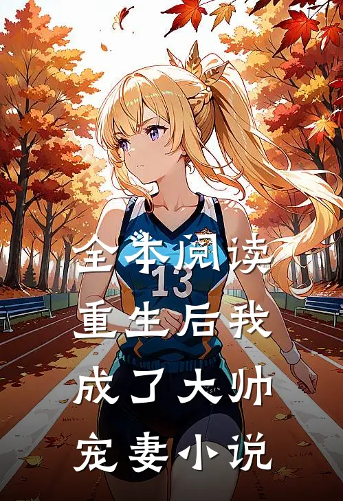 全本阅读重生后我成了大帅宠妻小说