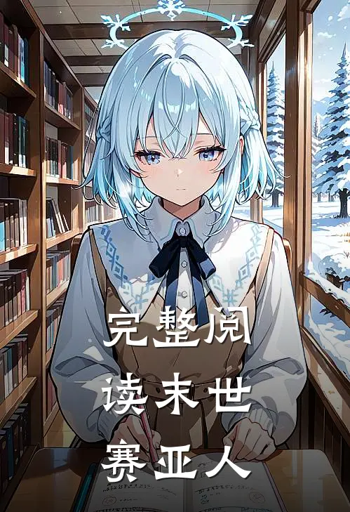 完整阅读末世：赛亚人
